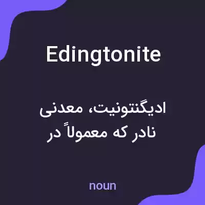 معنی edingtonite به فارسی معنی edingtonite به فارسی