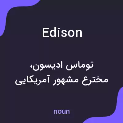 معنی edison به فارسی معنی edison به فارسی