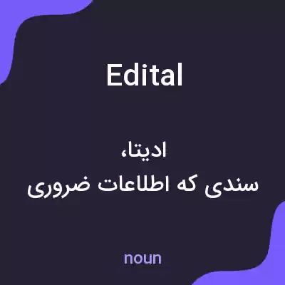 معنی edital به فارسی معنی edital به فارسی