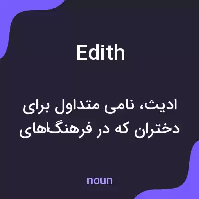 معنی edith به فارسی