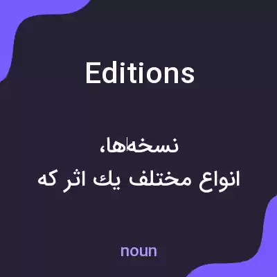 معنی editions به فارسی