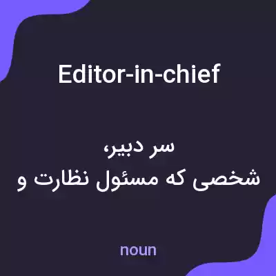 معنی editor-in-chief به فارسی معنی editor-in-chief به فارسی