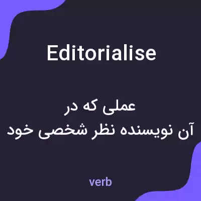 معنی editorialise به فارسی معنی editorialise به فارسی