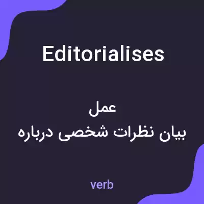 معنی editorialises به فارسی معنی editorialises به فارسی