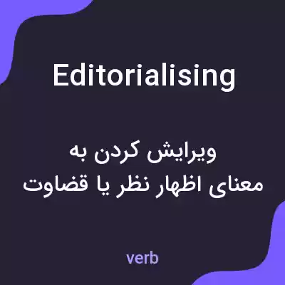 معنی editorialising به فارسی معنی editorialising به فارسی