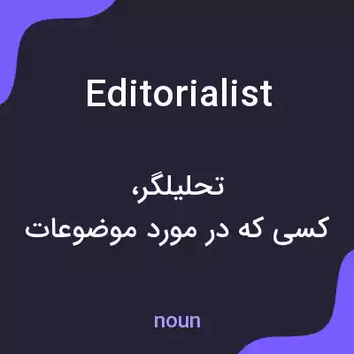 معنی editorialist به فارسی معنی editorialist به فارسی