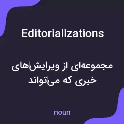معنی editorializations به فارسی معنی editorializations به فارسی