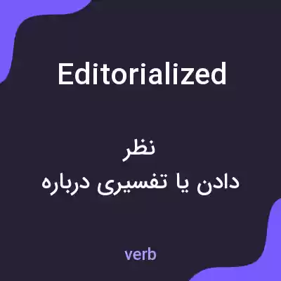 معنی editorialized به فارسی
