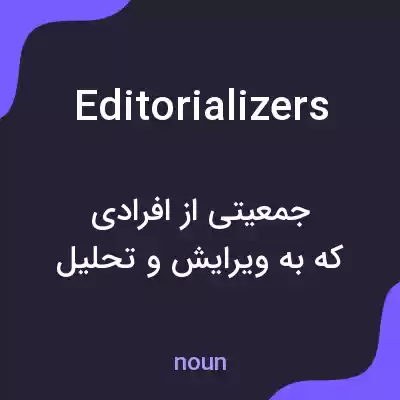 معنی editorializers به فارسی معنی editorializers به فارسی