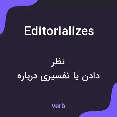 معنی editorializes به فارسی معنی editorializes به فارسی