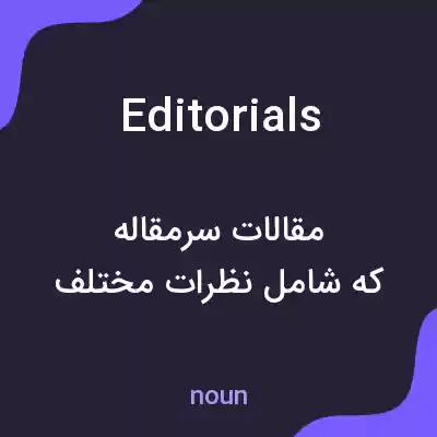 معنی editorials به فارسی معنی editorials به فارسی