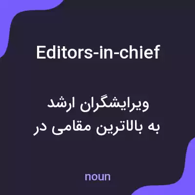 معنی editors-in-chief به فارسی معنی editors-in-chief به فارسی