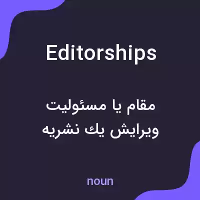 معنی editorships به فارسی معنی editorships به فارسی