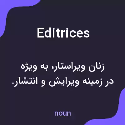 معنی editrices به فارسی معنی editrices به فارسی