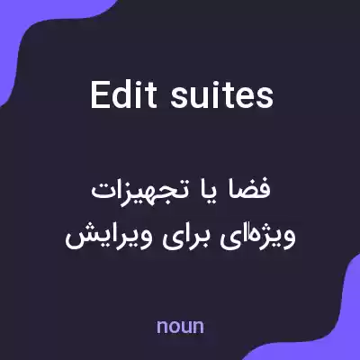 معنی edit suites به فارسی معنی edit suites به فارسی
