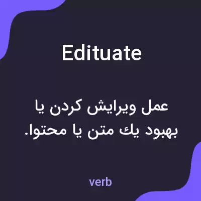 معنی edituate به فارسی معنی edituate به فارسی