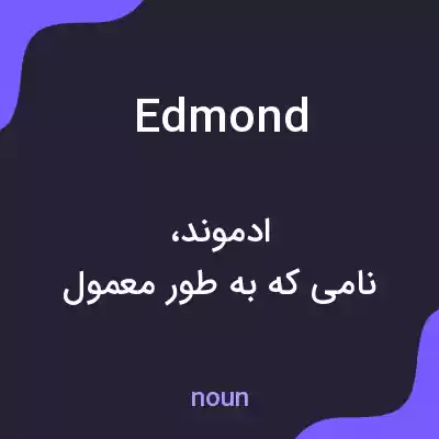 معنی edmond به فارسی معنی edmond به فارسی