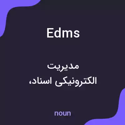 معنی edms به فارسی معنی edms به فارسی