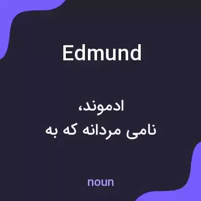 معنی edmund به فارسی معنی edmund به فارسی