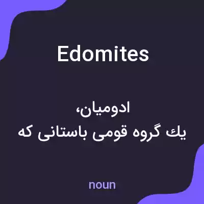 معنی edomites به فارسی معنی edomites به فارسی