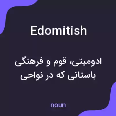 معنی edomitish به فارسی معنی edomitish به فارسی