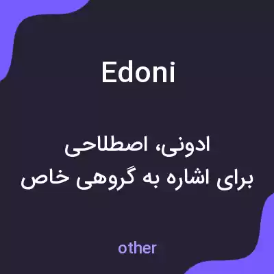 معنی edoni به فارسی معنی edoni به فارسی