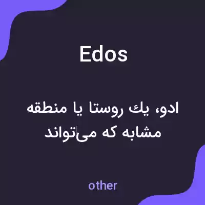 معنی edos به فارسی معنی edos به فارسی