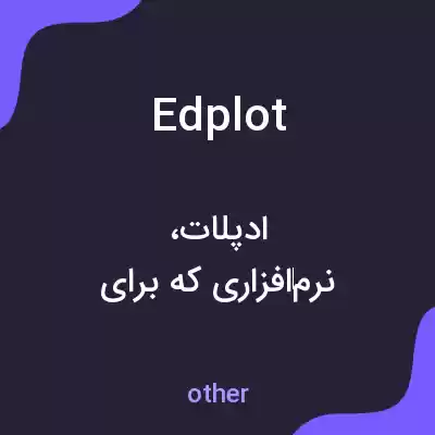 معنی edplot به فارسی معنی edplot به فارسی