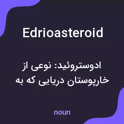 معنی edrioasteroid به فارسی معنی edrioasteroid به فارسی