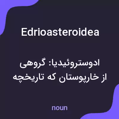 معنی edrioasteroidea به فارسی معنی edrioasteroidea به فارسی
