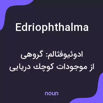 معنی edriophthalma به فارسی معنی edriophthalma به فارسی