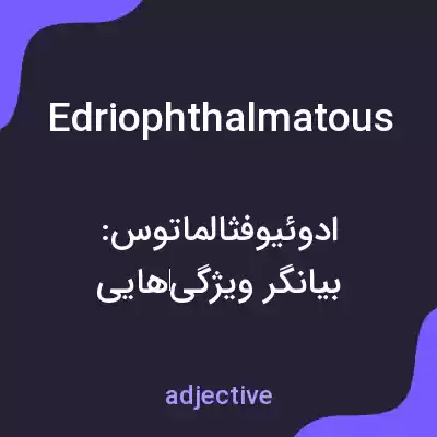 معنی edriophthalmatous به فارسی معنی edriophthalmatous به فارسی