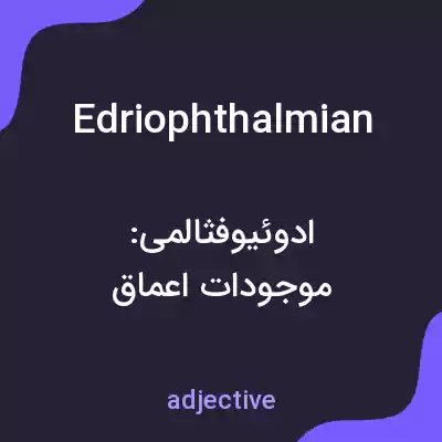 معنی edriophthalmian به فارسی معنی edriophthalmian به فارسی