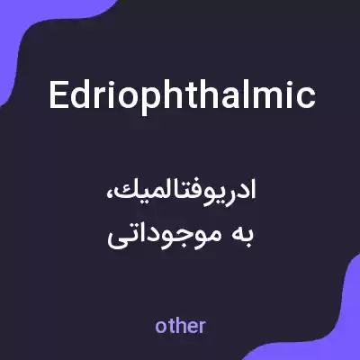 معنی edriophthalmic به فارسی معنی edriophthalmic به فارسی