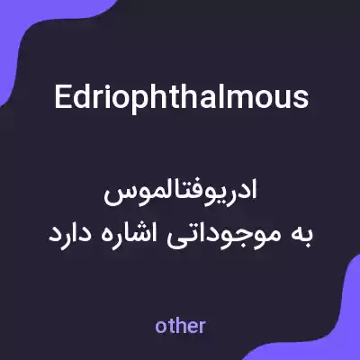 معنی edriophthalmous به فارسی معنی edriophthalmous به فارسی
