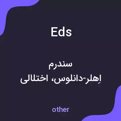 معنی eds به فارسی معنی eds به فارسی