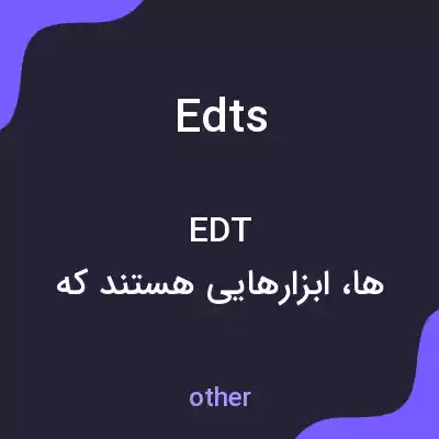معنی edts به فارسی معنی edts به فارسی