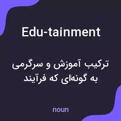 معنی edu-tainment به فارسی معنی edu-tainment به فارسی