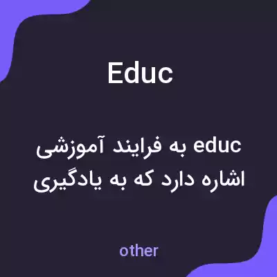 معنی educ به فارسی معنی educ به فارسی