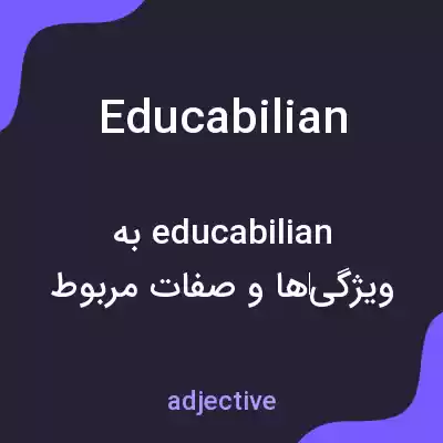 معنی educabilian به فارسی