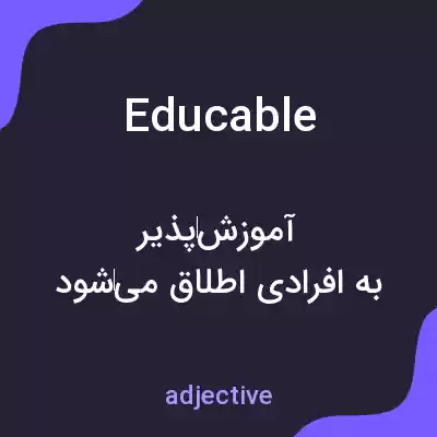 معنی educable به فارسی معنی educable به فارسی