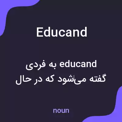 معنی educand به فارسی