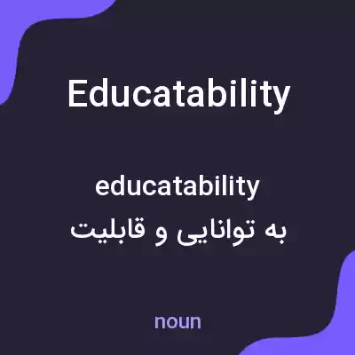 معنی educatability به فارسی معنی educatability به فارسی