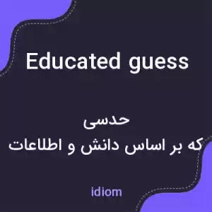 معنی educated guess به فارسی معنی educated guess به فارسی