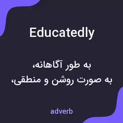 معنی educatedly به فارسی معنی educatedly به فارسی