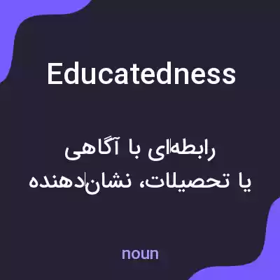 معنی educatedness به فارسی معنی educatedness به فارسی