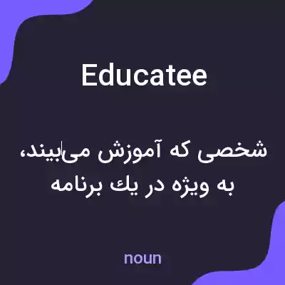 معنی educatee به فارسی معنی educatee به فارسی