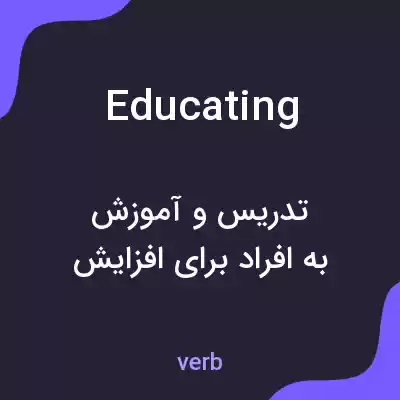 معنی educating به فارسی معنی educating به فارسی