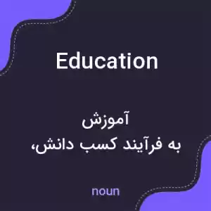 معنی education به فارسی معنی education به فارسی