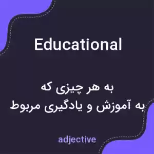 معنی educational به فارسی معنی educational به فارسی